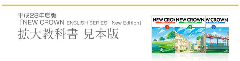 三省堂 平成28年度版　中学校教科書『NEW CROWN　ENGLISH　SERIES　New Edition
』 拡大教科書見本版