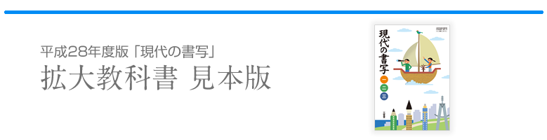 三省堂 平成28年度版　中学校教科書「現代の書写」拡大教科書見本版