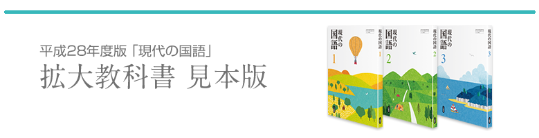 三省堂 平成28年度版　中学校教科書「現代の国語」拡大教科書見本版